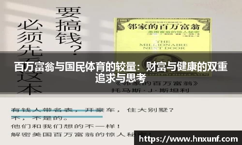 百万富翁与国民体育的较量：财富与健康的双重追求与思考