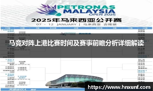 马竞对阵上港比赛时间及赛事前瞻分析详细解读