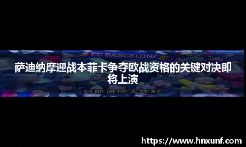 萨迪纳摩迎战本菲卡争夺欧战资格的关键对决即将上演