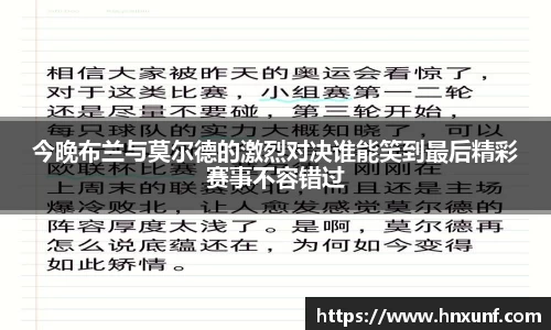 今晚布兰与莫尔德的激烈对决谁能笑到最后精彩赛事不容错过