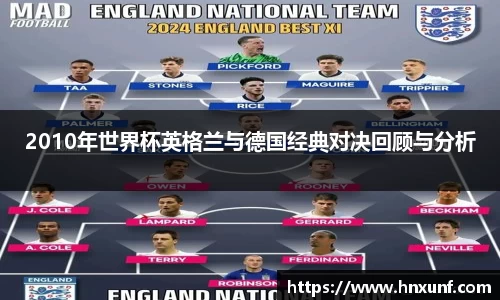 2010年世界杯英格兰与德国经典对决回顾与分析