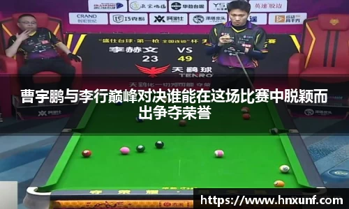 曹宇鹏与李行巅峰对决谁能在这场比赛中脱颖而出争夺荣誉
