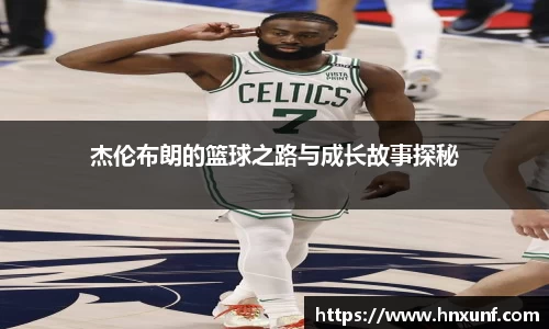 杰伦布朗的篮球之路与成长故事探秘