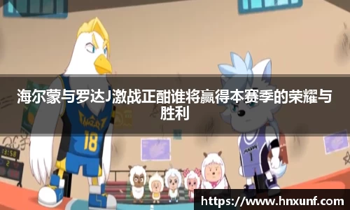 海尔蒙与罗达J激战正酣谁将赢得本赛季的荣耀与胜利