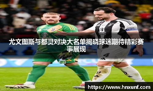 尤文图斯与都灵对决大名单揭晓球迷期待精彩赛事展现