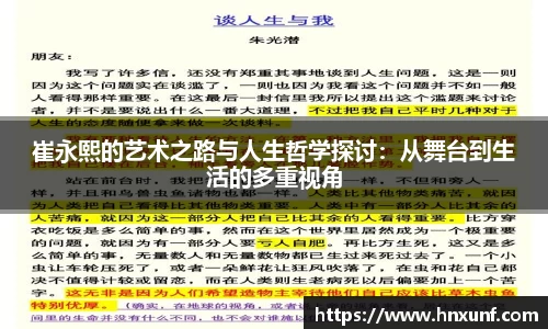 崔永熙的艺术之路与人生哲学探讨：从舞台到生活的多重视角