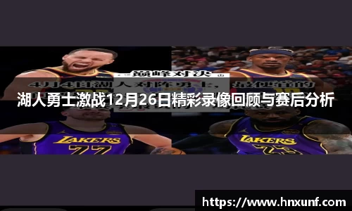 湖人勇士激战12月26日精彩录像回顾与赛后分析