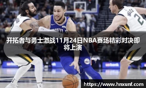 开拓者与勇士激战11月24日NBA赛场精彩对决即将上演
