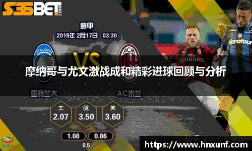 摩纳哥与尤文激战成和精彩进球回顾与分析