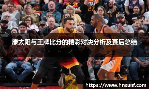 康太阳与王牌比分的精彩对决分析及赛后总结