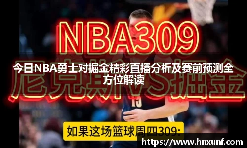 今日NBA勇士对掘金精彩直播分析及赛前预测全方位解读
