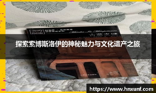 探索索博斯洛伊的神秘魅力与文化遗产之旅