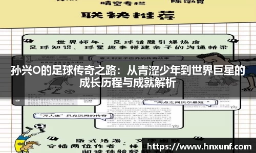 孙兴O的足球传奇之路：从青涩少年到世界巨星的成长历程与成就解析