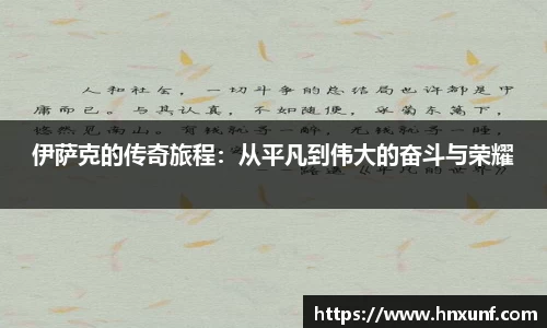 伊萨克的传奇旅程：从平凡到伟大的奋斗与荣耀