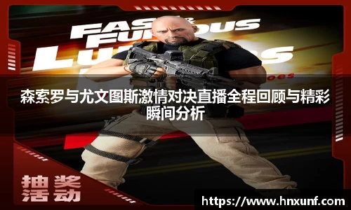 森索罗与尤文图斯激情对决直播全程回顾与精彩瞬间分析