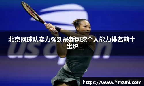 北京网球队实力强劲最新网球个人能力排名前十出炉