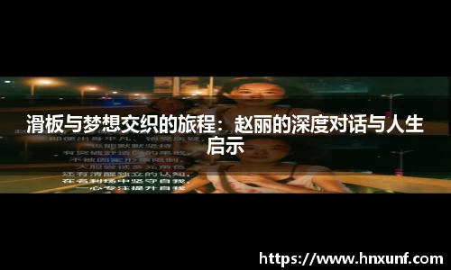 滑板与梦想交织的旅程：赵丽的深度对话与人生启示