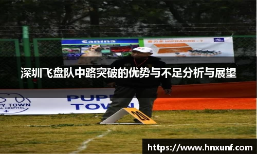 深圳飞盘队中路突破的优势与不足分析与展望
