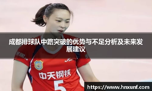 成都排球队中路突破的优势与不足分析及未来发展建议