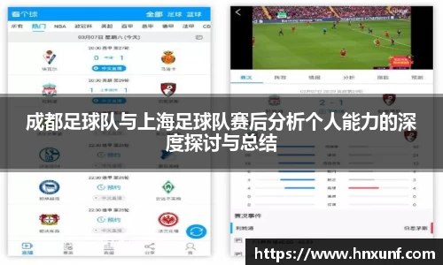 成都足球队与上海足球队赛后分析个人能力的深度探讨与总结