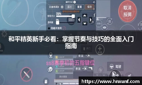 和平精英新手必看：掌握节奏与技巧的全面入门指南