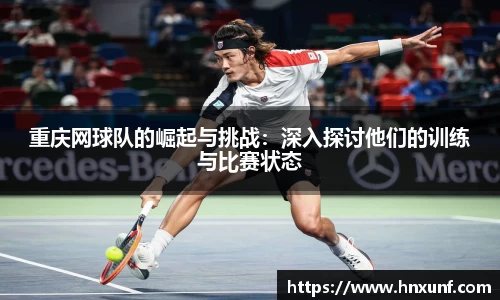 重庆网球队的崛起与挑战：深入探讨他们的训练与比赛状态