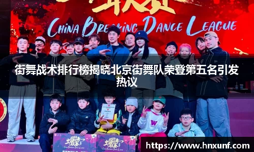 街舞战术排行榜揭晓北京街舞队荣登第五名引发热议