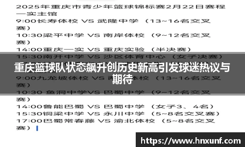 重庆篮球队状态飙升创历史新高引发球迷热议与期待