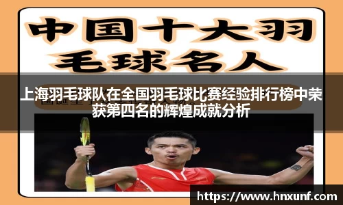 上海羽毛球队在全国羽毛球比赛经验排行榜中荣获第四名的辉煌成就分析