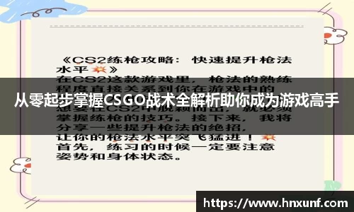 从零起步掌握CSGO战术全解析助你成为游戏高手