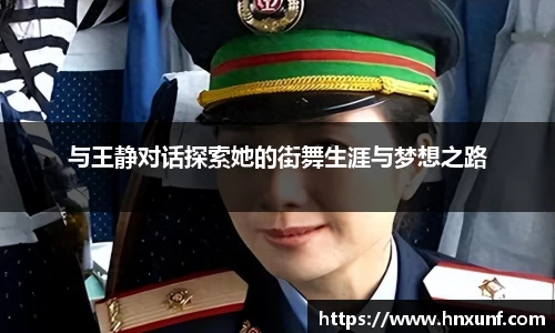 与王静对话探索她的街舞生涯与梦想之路