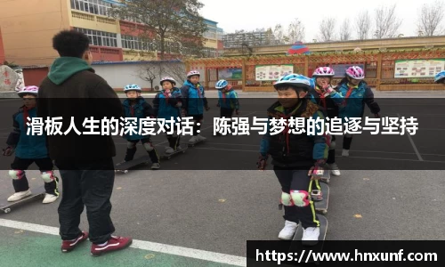 滑板人生的深度对话：陈强与梦想的追逐与坚持