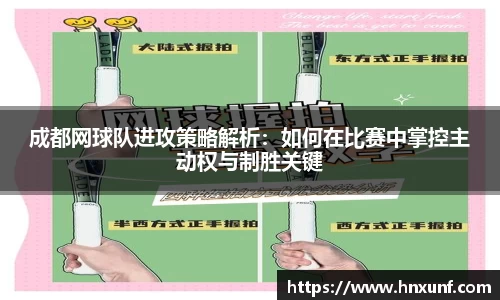 成都网球队进攻策略解析：如何在比赛中掌控主动权与制胜关键